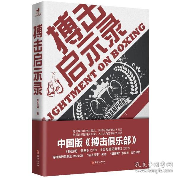 搏击启示录：凉山格斗孤儿的故事；每个人都身处八角笼中