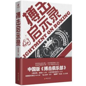 搏击启示录：凉山格斗孤儿的故事；每个人都身处八角笼中