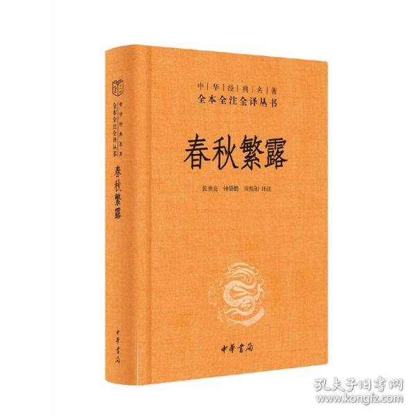 中华经典名著全本全注全译丛书：春秋繁露（精）