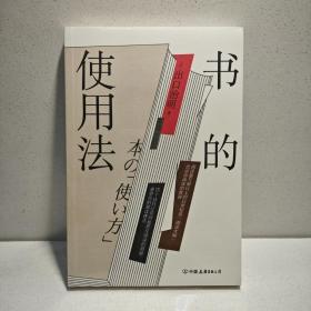 书的使用法  阅读量1万册以上的日本知名“阅读大师”打造书的使用说明书，教给你超全面的读书法则