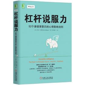 杠杆说服力：52个渗透潜意识的心理影响法则