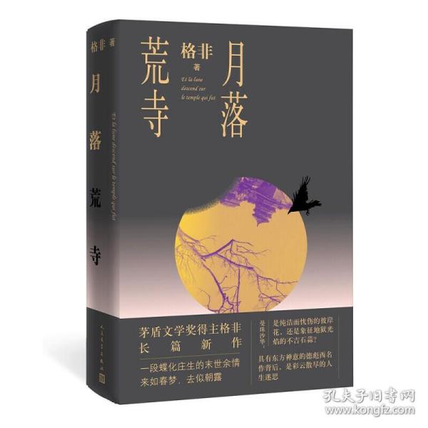 月落荒寺（茅盾文学奖得主格非继《江南三部曲》后暌违三年全新长篇力作）