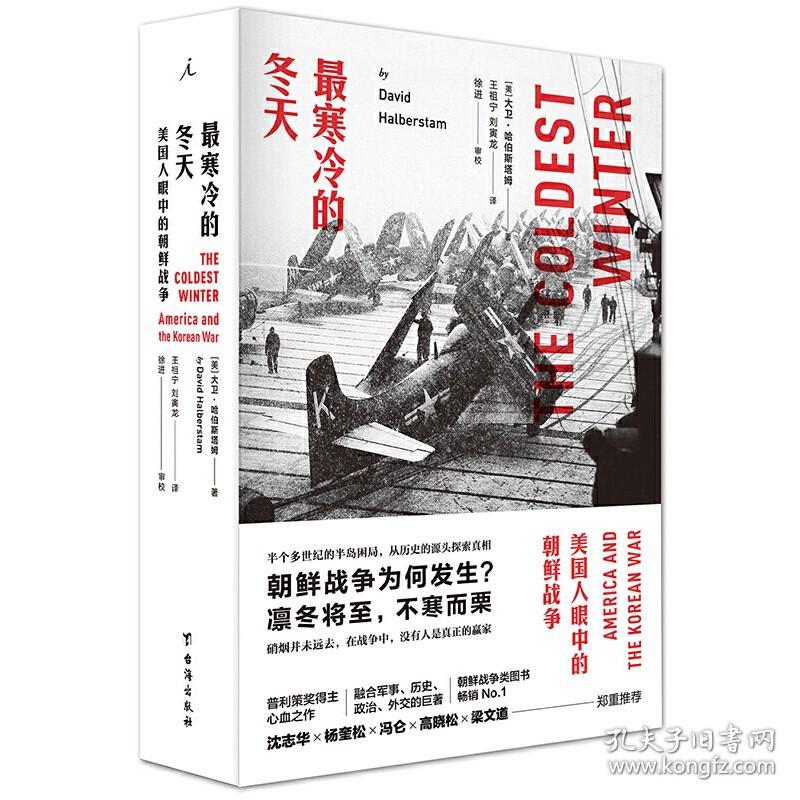 最寒冷的冬天：美国人眼中的朝鲜战争（全新版）