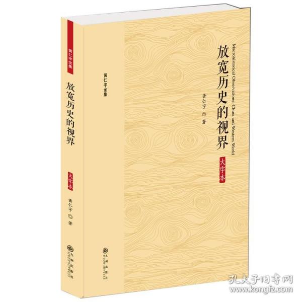 黄仁宇全集：放宽历史的视界（大字本）