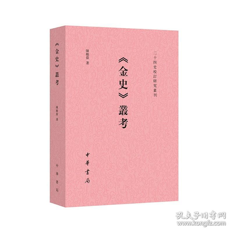 《金史》丛考（二十四史校订研究丛刊）