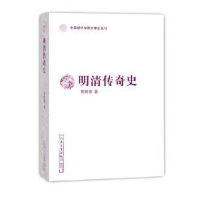 明清传奇史（中国断代专题文学史丛刊）