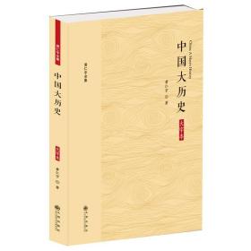 黄仁宇全集：中国大历史（大字本）