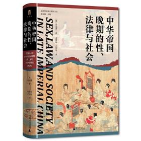 大学问·中华帝国晚期的性、法律与社会