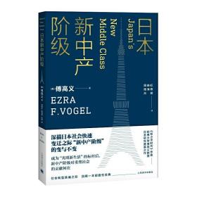 日本新中产阶级/傅高义作品系列