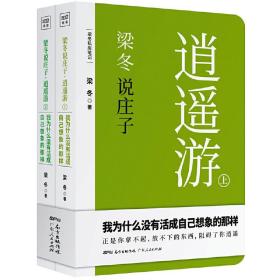 梁冬说庄子•逍遥游(套装共2册)