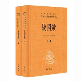 战国策（全二册）：中华经典名著全本全注全译丛书