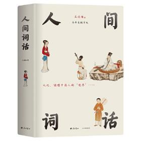 人间词话 王国维代表作全新未删减 新增115首人间词及梁启超、陈寅恪等纪念文章 全彩高清传世中国画