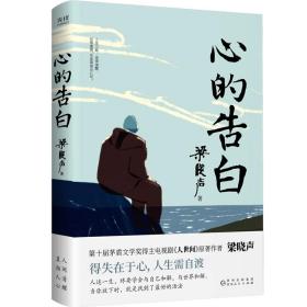 心的告白（第十届茅盾文学奖得主、《人世间》原著作者梁晓声人生智慧精华，得失在于心，人生需自渡。）