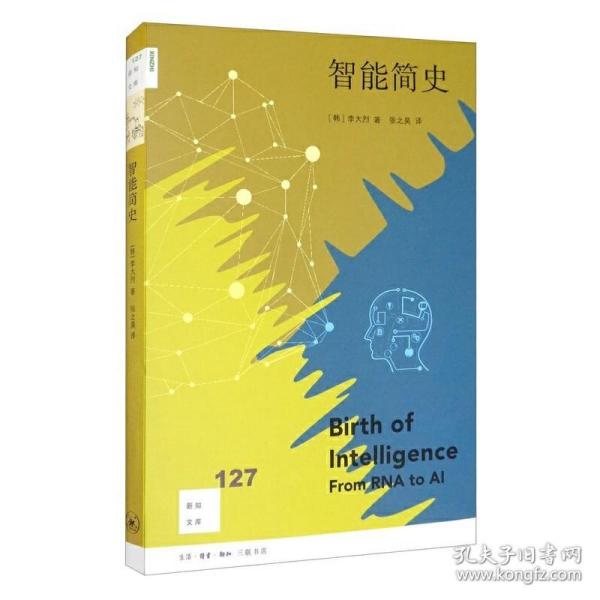 新知文库127·智能简史