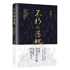 （现款调货-社版新书）不朽的落魄：十三个科举落榜者和他们的时代[精装]