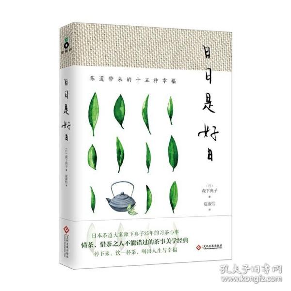 日日是好日:茶道带来的十五种幸福