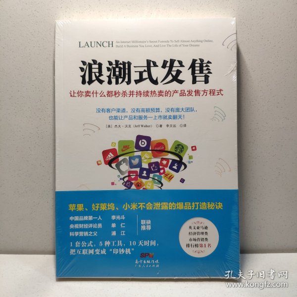 浪潮式发售：让你卖什么都秒杀并持续热卖的产品发售方程式