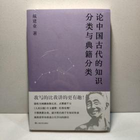 论中国古代的知识分类与典籍分类（戴建业作品集）