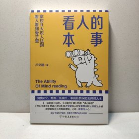 看人的本事（令撒贝宁、董卿、张国立、李昌钰赞叹的王牌识人术！掌控九大识人法则，看人看到骨子里）