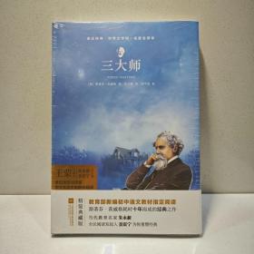 亲近经典--三大师 部编教材八年级上册指定阅读书系 精装·名家全译本 无删减 无障碍阅读