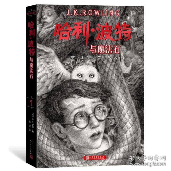 哈利波特与魔法石（《语文》教材推荐阅读书目，正能量的魔法冒险故事，经典七卷平装版，人民文学出版社）