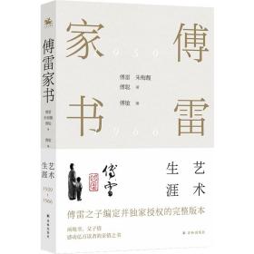 傅雷家书·艺术生涯：东方甄选董宇辉倾情推荐