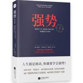 强势：纪念版（畅销40年的“强势力”训练课，教你在工作、恋爱和人际交往中快速取得主导权）