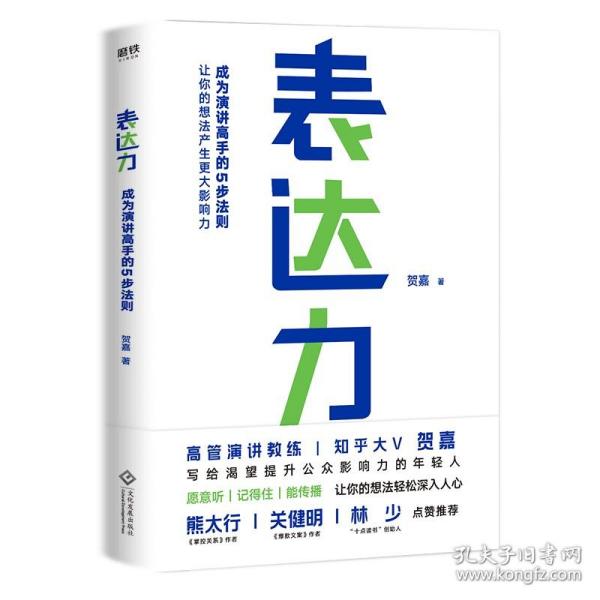 表达力：高管演讲教练贺嘉（附赠网易云课堂付费课程优惠券）