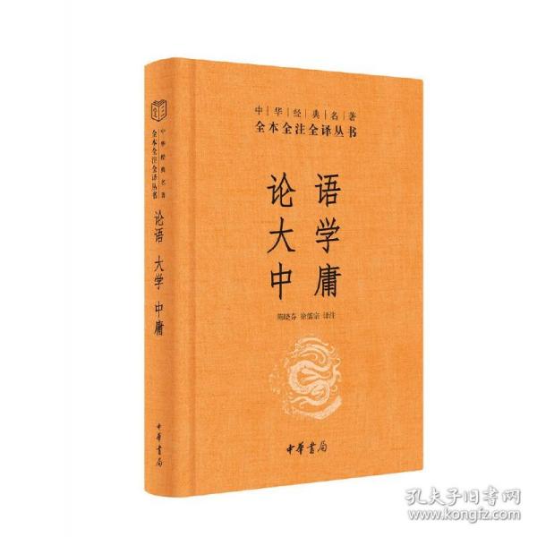 中华经典名著·全本全注全译丛书：论语、大学、中庸