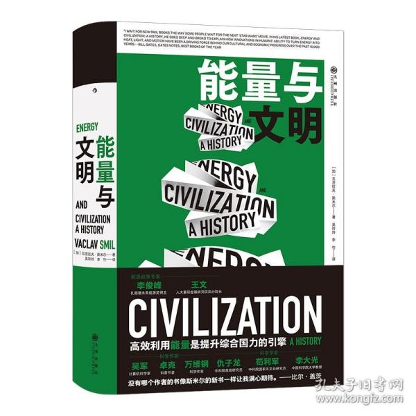 能量与文明：高效利用能量是提升综合国力的引擎