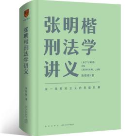 张明楷刑法学讲义（来一场有关正义的思维风暴）