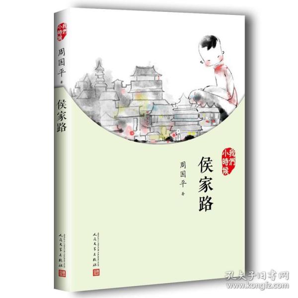 我们小时候：侯家路（2017年新版）