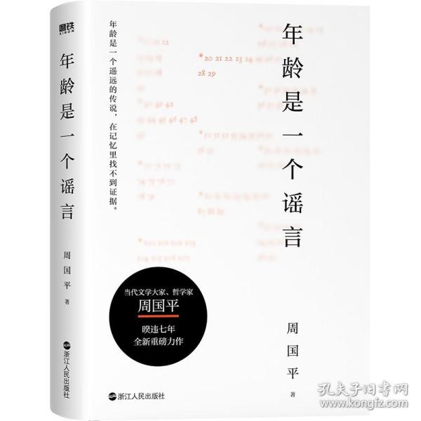 年龄是一个谣言（周国平作品，随书附赠金句书签，睽违七年重磅新作）