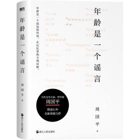 年龄是一个谣言（周国平作品，随书附赠金句书签，睽违七年重磅新作）