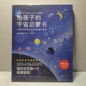 给孩子的宇宙启蒙书