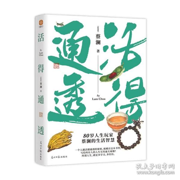 蔡澜人生大玩家套装（全4册）活得通透+总有欢喜+吃喝玩乐+学学问问