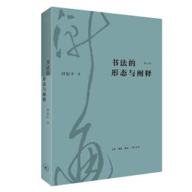 书法的形态与阐释（修订版）