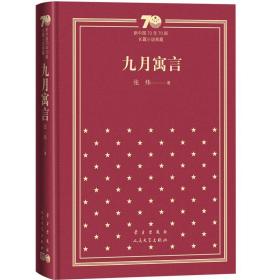 九月寓言/新中国70年70部长篇小说典藏