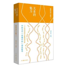 关系的魅力:鲁院讲义集2（二十五位文学大家现场分）