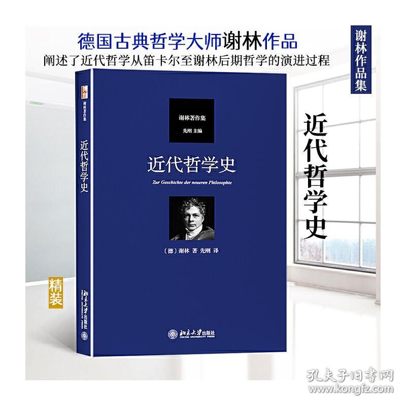 近代哲学史 谢林著作集