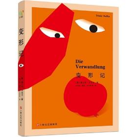 变形记：(“现代派文学鼻祖”卡夫卡的精神自传。我们能逃避的就是逃避本身。)