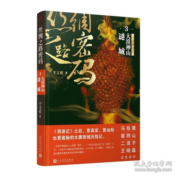 丝绸之路密码3：大漠神山谜城（《西游记》之后，更真实、更凶险也更诡秘的大唐西域历险记。）