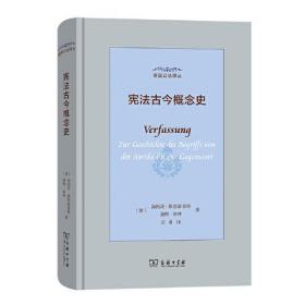 德国公法译丛:宪法古今概念史(精装)