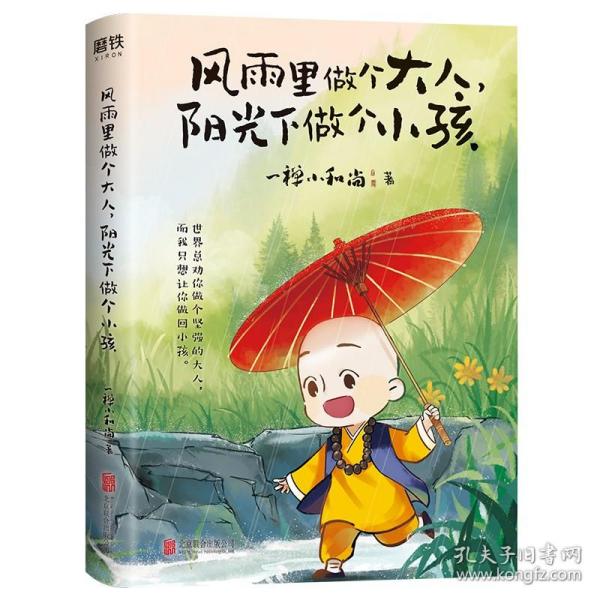 风雨里做个大人，阳光下做个小孩