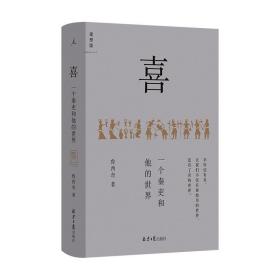 喜：一个秦吏和他的世界