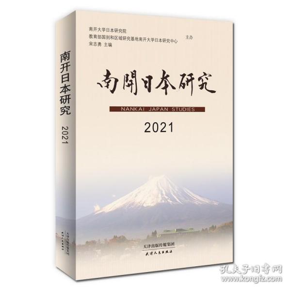 南开日本研究(2021)