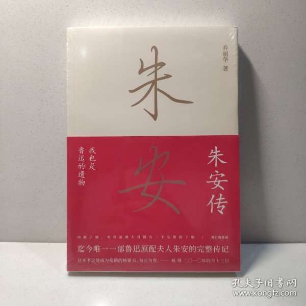 朱安传(我也是鲁迅的遗物)