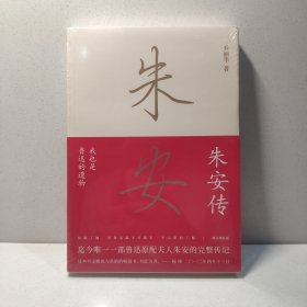 朱安传(我也是鲁迅的遗物)