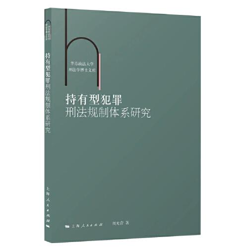 新书--华东政法大学刑法学博士文库：持有型犯罪刑法规制体系研究