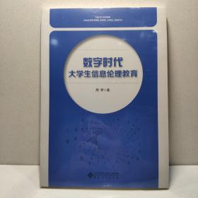 数字时代大学生信息伦理教育